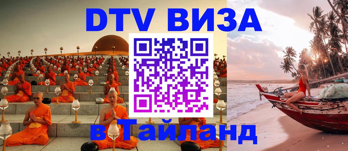 Visa ДТВ Тайланд помощь 