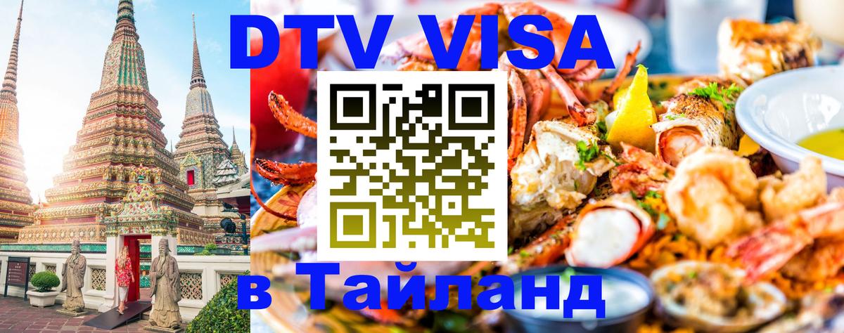 DTV Visa Thailand — прайс и условия, виза без дополнительных документов - Гавана 